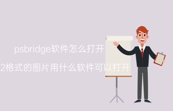 psbridge软件怎么打开 CR2格式的图片用什么软件可以打开？